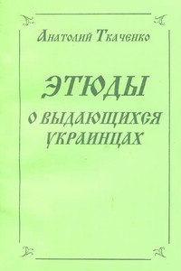 Этюды о выдающихся украинцах