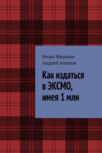 Как издаться в ЭКСМО, имея 1 млн