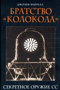 Братство «Колокола». Секретное оружие СС