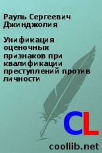 Унификация оценочных признаков при квалификации преступлений против личности