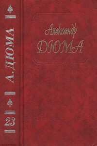 Графиня де Шарни. Части 4, 5, 6