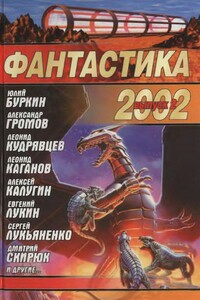 Фантастика 2002. Выпуск 2