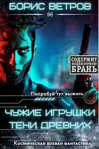 Чужие игрушки. Тени Древних