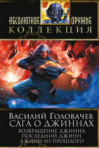 Возвращение джинна. Последний джинн. Джинн из прошлого