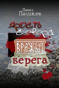 Ярость Севера. Книга вторая. Вражьи берега