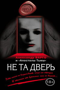 Не та дверь [сборник]