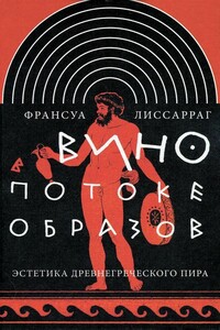 Вино в потоке образов. Эстетика древнегреческого пира