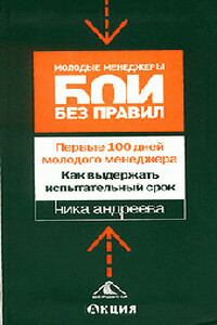 Первые 100 дней молодого менеджера. Как выдержать испытательный срок