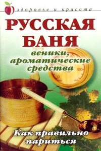 Русская баня: Веники, ароматические средства: Как правильно париться