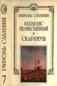 Барделис великолепный. Скарамуш