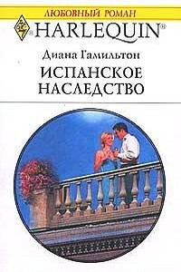 Испанское наследство