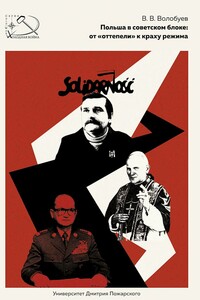 Польша в советском блоке: от «оттепели» к краху режима