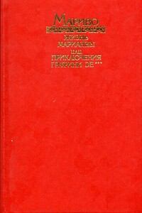 Жизнь Марианны, или Приключения графини де ***