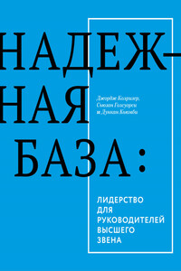 Надежная база: лидерство для руководителей высшего звена