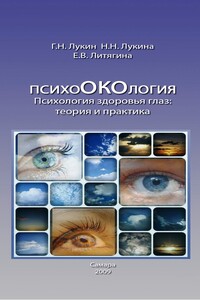 Психология здоровья глаз. Теория и практика.