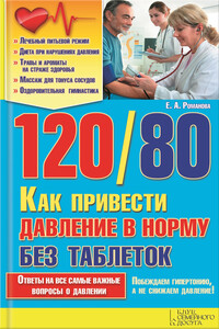 120/80. Как привести давление в норму без таблеток