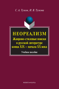 Неореализм. Жанрово-стилевые поиски в русской литературе конца XIX — начала XX века