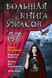 Большая книга ужасов — 87