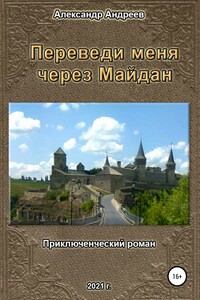 Переведи меня через Майдан