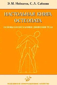 Настольная книга остеопата. Основы биомеханики движения тела