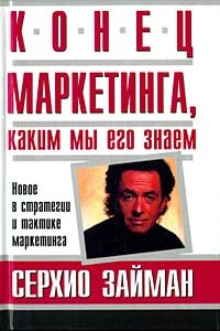 Конец маркетинга, каким мы его знаем