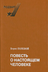 Повесть о жизни, ставшей легендой