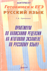 Практикум по написанию рецензии на итоговом экзамене по русскому языку