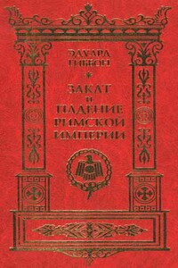 Закат и падение Римской империи. Том 5