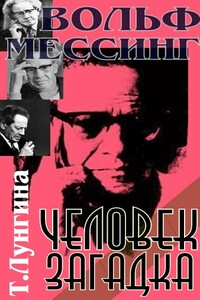 Вольф Мессинг - человек загадка