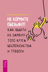 Не кормите обезьяну!