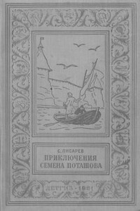 Приключения Семена Поташова, молодого помора из Нюхотской волостки