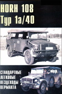 HORH 108. Тур 1a и Тур 40. Стандартные легковые вездеходы вермахта