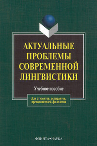 Актуальные проблемы современной лингвистики