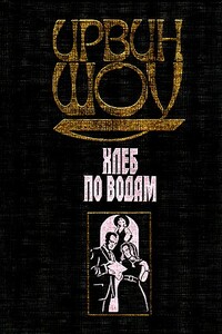 Хлеб по водам