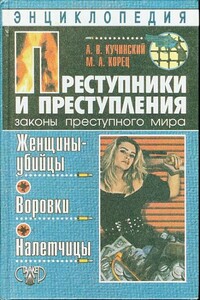 Преступники и преступления. Женщины-убийцы, воровки, налетчицы