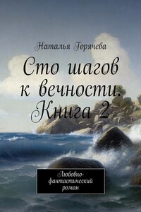 Сто шагов к вечности. Книга 2