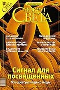 Вокруг Света 2003 № 12 (2759)