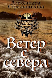 Ветер с севера