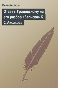 Ответ г. Градовскому на его разбор «Записки» К. С. Аксакова