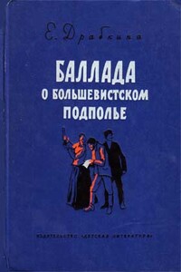 Баллада о большевистском подполье