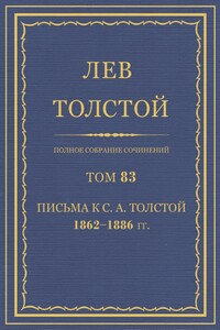 ПСС. Том 83. Письма к С.А. Толстой, 1862-1886 гг.