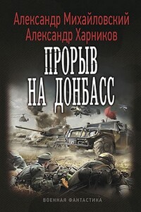 Прорыв на Донбасс