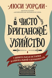 Чисто британское убийство. Удивительная история национальной одержимости