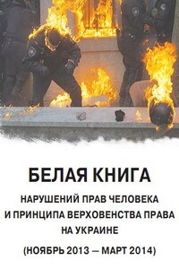 Белая книга нарушений прав человека и принципа верховенства права на Украине (ноябрь 2013 - март 2014)