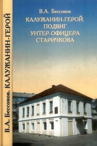 Калужанин-герой. Подвиг унтер-офицера Старичкова