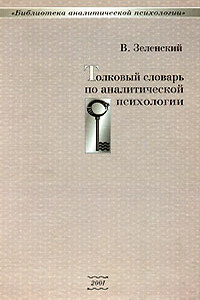 Толковый словарь по аналитической психологии