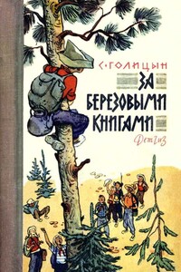 За березовыми книгами