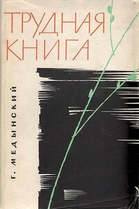 Трудная книга