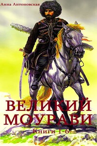 Сборник "Великий Моурави". Компиляция. кн. 1-6