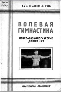 Волевая гимнастика. Психо-физиологические движения